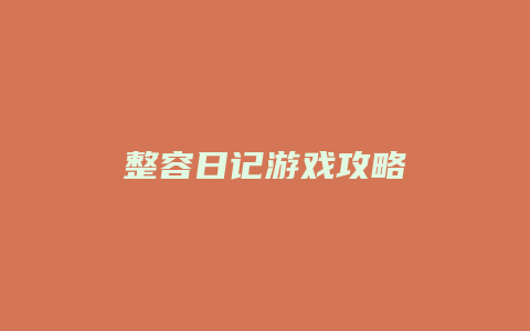 整容日记游戏攻略