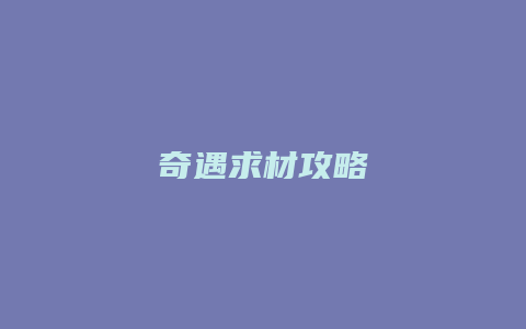 奇遇求材攻略