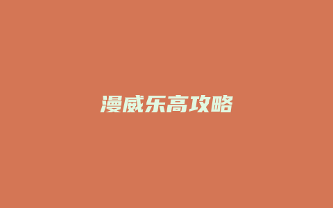 漫威乐高攻略