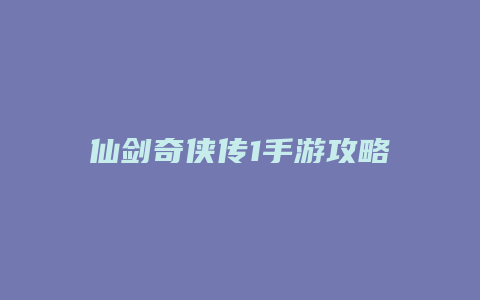 仙剑奇侠传1手游攻略