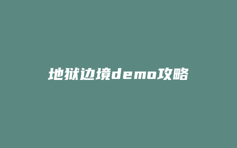 地狱边境demo攻略