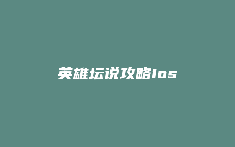 英雄坛说攻略ios