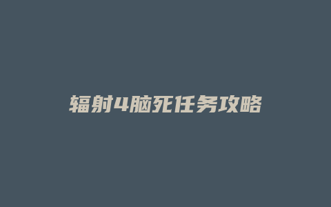 辐射4脑死任务攻略