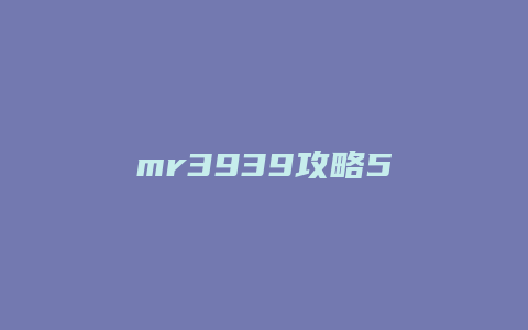 mr3939攻略5