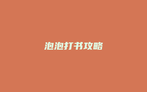 泡泡打书攻略