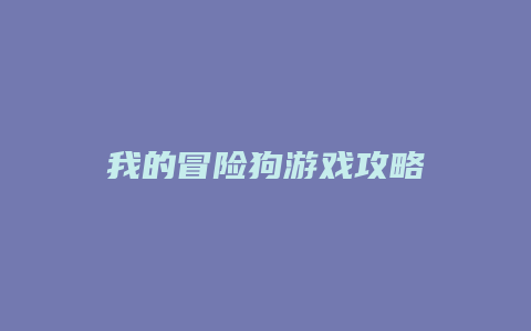 我的冒险狗游戏攻略