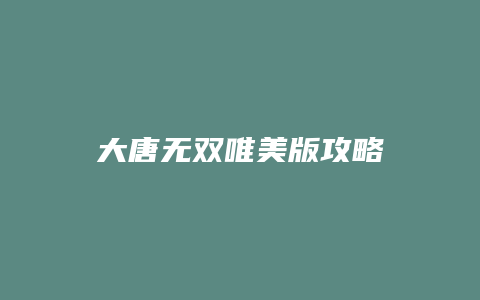 大唐无双唯美版攻略