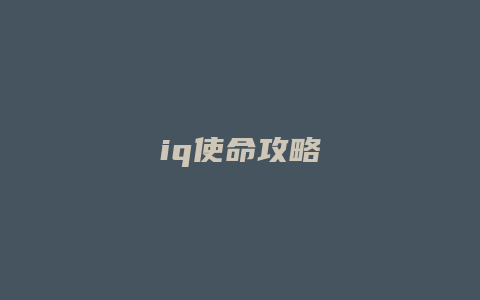 iq使命攻略