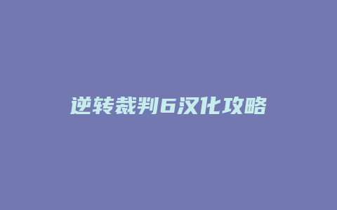 逆转裁判6汉化攻略