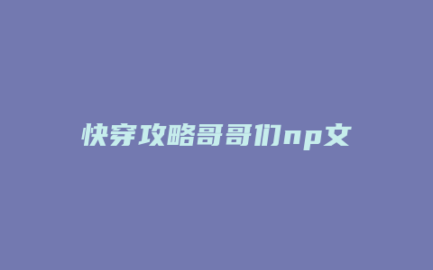 快穿攻略哥哥们np文