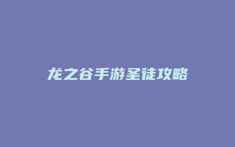 龙之谷手游圣徒攻略