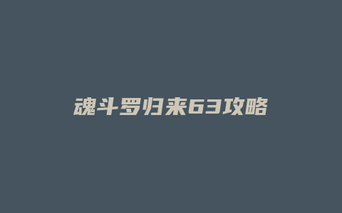 魂斗罗归来63攻略