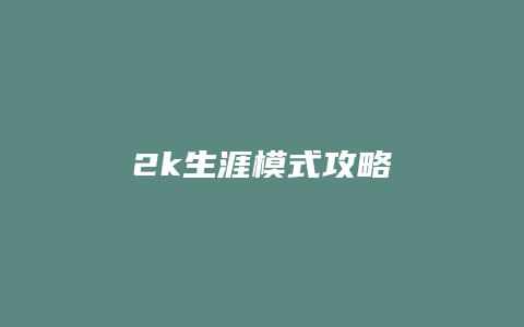 2k生涯模式攻略