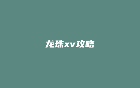 龙珠xv攻略