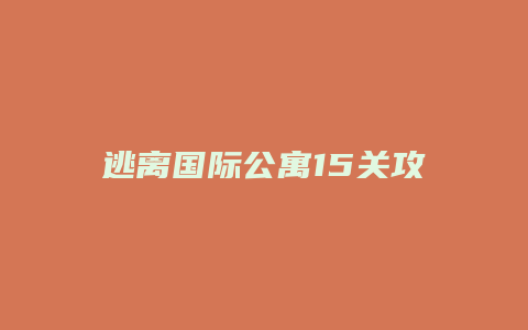 逃离国际公寓15关攻略