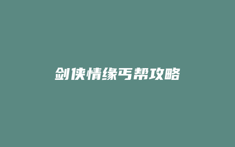 剑侠情缘丐帮攻略