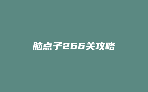 脑点子266关攻略