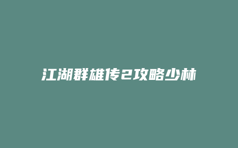 江湖群雄传2攻略少林