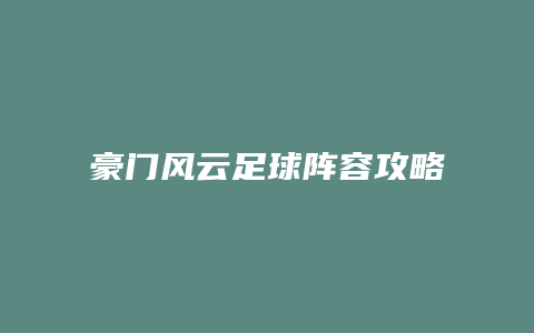 豪门风云足球阵容攻略