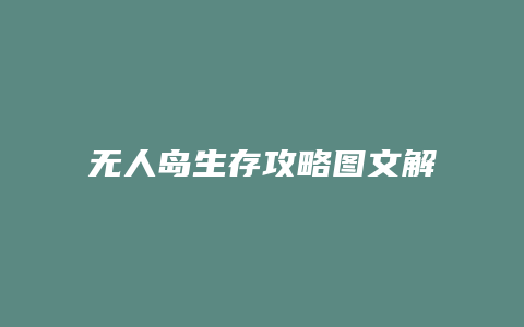 无人岛生存攻略图文解