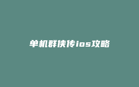 单机群侠传ios攻略