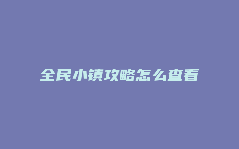 全民小镇攻略怎么查看