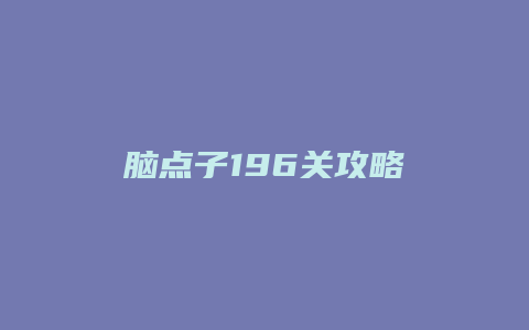 脑点子196关攻略