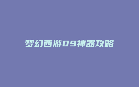 梦幻西游09神器攻略