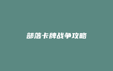 部落卡牌战争攻略