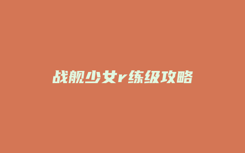 战舰少女r练级攻略