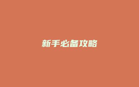 新手必备攻略