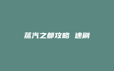 蒸汽之都攻略 速刷