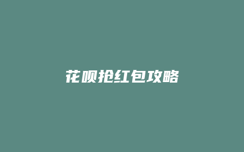 花呗抢红包攻略