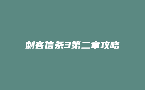 刺客信条3第二章攻略