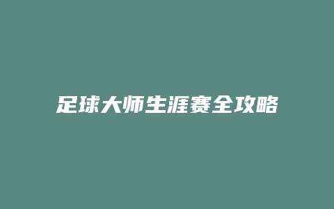 足球大师生涯赛全攻略