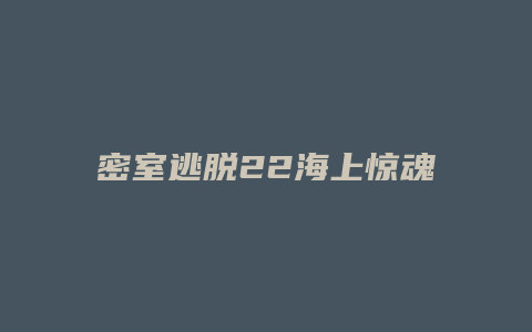 密室逃脱22海上惊魂攻略