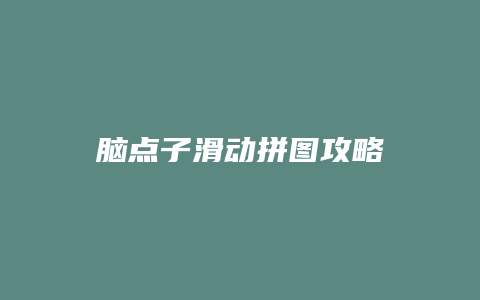 脑点子滑动拼图攻略