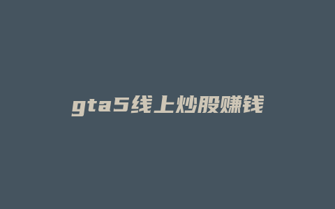 gta5线上炒股赚钱攻略