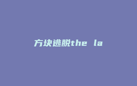 方块逃脱the lake攻略