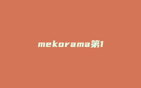 mekorama第19关攻略