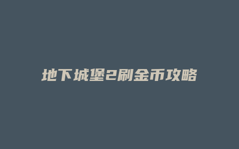 地下城堡2刷金币攻略