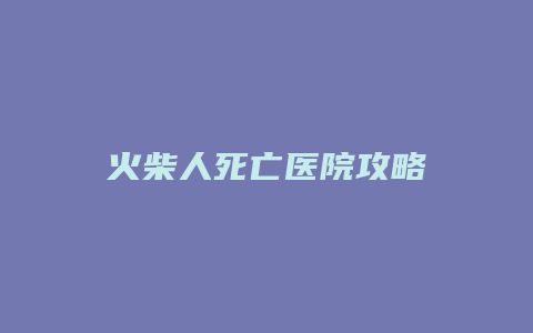 火柴人死亡医院攻略