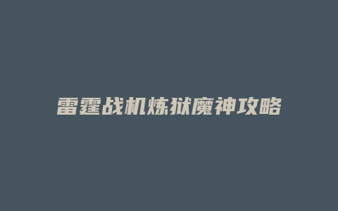 雷霆战机炼狱魔神攻略