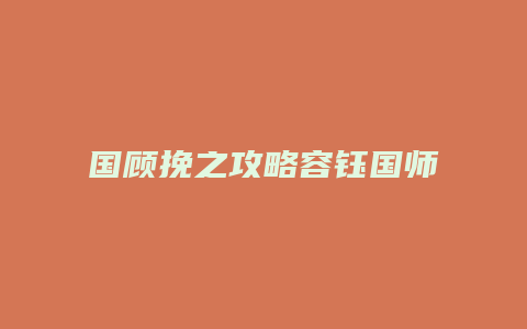 国顾挽之攻略容钰国师