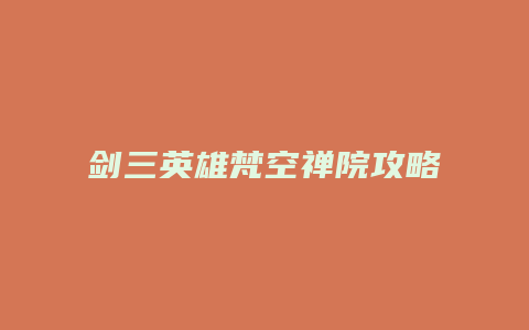 剑三英雄梵空禅院攻略