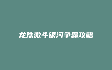 龙珠激斗银河争霸攻略