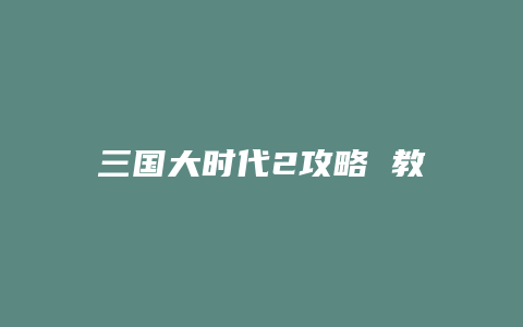 三国大时代2攻略 教程