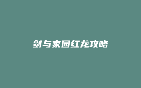 剑与家园红龙攻略