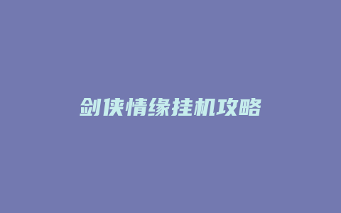 剑侠情缘挂机攻略