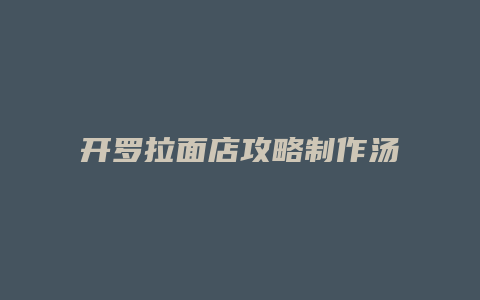 开罗拉面店攻略制作汤